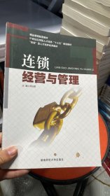 K-1-5/连锁经营与管理刘繁荣湖南师范大学出版社 9787564808266