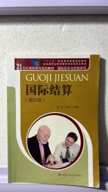 国际结算（第四版）/21世纪高职高专规划教材·国际经济与贸易系列 “十二五”职业教育国家规划教材