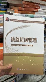 K-5-4/铁路班组管理/高速铁路客运乘务专业教材系列·高等职业教育“十三五”规划教材 9787030563750