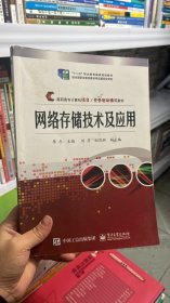 L-2-5/网络存储技术及应用 9787121263002