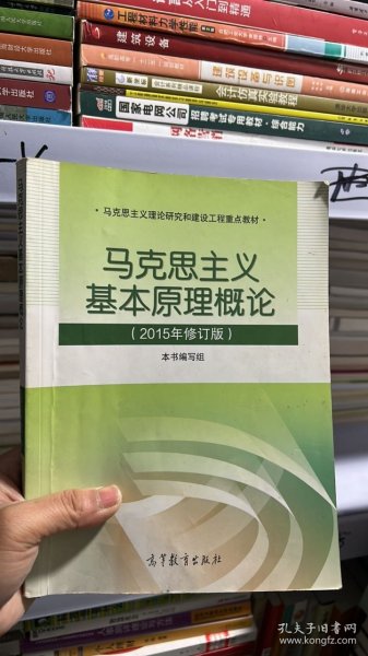 马克思主义基本原理概论：（2015年修订版）