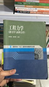 工程力学：静力学与材料力学