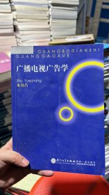 K-4-2/广播电视广告学 9787561516225