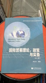 高等学校国际经济与贸易专业主要课程教材：国际贸易理论、政策与实务（第3版）