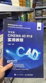 N-5-2/中文版CINEMA4DR18实用教程 9787115500304
