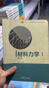 材料力学（Ⅰ）第5版：普通高等教育十一五国家级规划教材