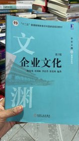 K-5-4/企业文化（第3版） 9787111587132