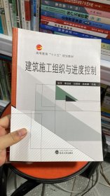 K-1-4/建筑施工组织与进度控制 张萍 9787307179301张萍武汉大学出版社9787307179301