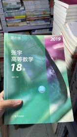 2019张宇高等数学18讲