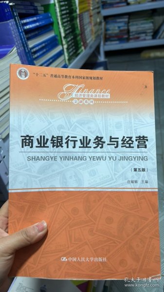 N-5-6/商业银行业务与经营（第五版）/经济管理类课程教材·金融系列· 9787300265339