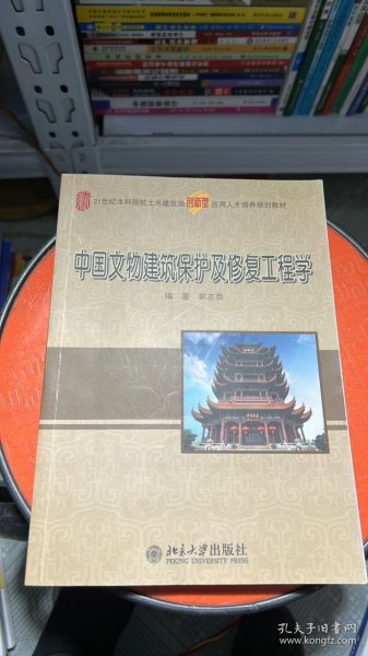 中国文物建筑保护及修复工程学/21世纪全国本科院校土木建筑类创新型应用人才培养规划教材