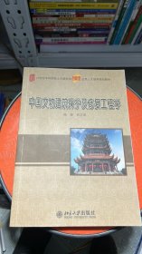 中国文物建筑保护及修复工程学/21世纪全国本科院校土木建筑类创新型应用人才培养规划教材