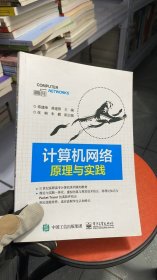 计算机网络原理与实践