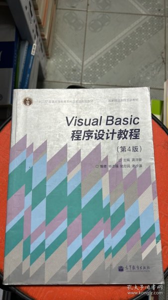 “十二五”普通高等教育本科国家级规划教材·国家精品课程主讲教材：Visual Basic程序设计教程（第4版）