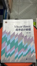 “十二五”普通高等教育本科国家级规划教材·国家精品课程主讲教材：Visual Basic程序设计教程（第4版）