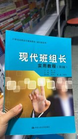 L-5-4/现代班组长实用教程（第2版）（21世纪高职高专规划教材·通识课系列） 9787300229355