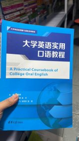 L-5-4/大学英语实用口语教程/大学英语应用能力进阶系列教材 9787302583011