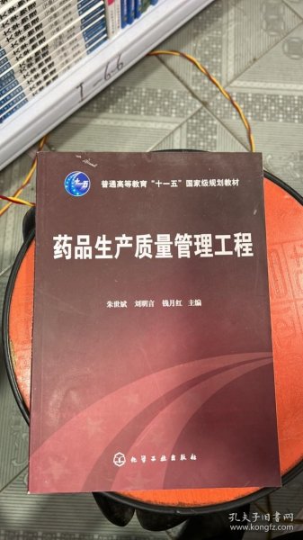 I-7-6/普通高等教育“十一五”国家级规划教材：药品生产质量管理工程 9787122027511