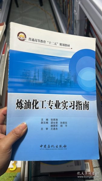 G-4-3/普通高等教育“十二五”规划教材：炼油化工专业实习指南 9787511418678