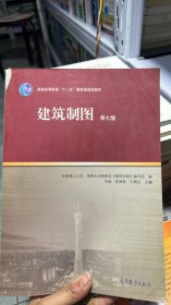 建筑制图（第七版）/普通高等教育“十一五”国家级规划教材