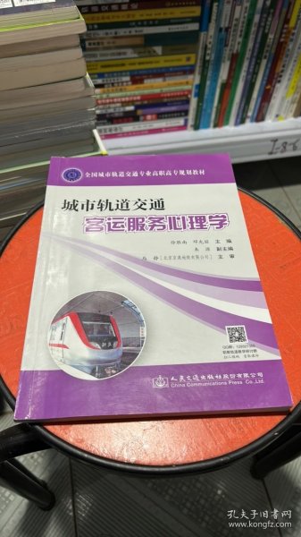 城市轨道交通客运服务心理学(全国城市轨道交通专业高职高专规划教材)