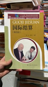 国际结算（第四版）/21世纪高职高专规划教材·国际经济与贸易系列 “十二五”职业教育国家规划教材