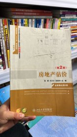 房地产估价（第2版）/21世纪全国高职高专土建系列技能型规划教材·高职高专“十二五”规划教材·房地产