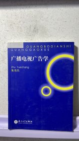 J-1-5/广播电视广告学 9787561516225