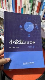 K-1-3/小企业会计实务（第3版） 9787568286237