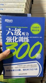 新东方六级听力强化训练300题