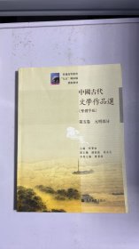 中国古代文学作品选：第五卷/元明部分（繁体字版）