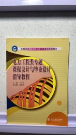J-4-6/高等学校“十一五”实践系列规划教材：电力工程类专题课程设计与毕业设计指导教程 9787508445533