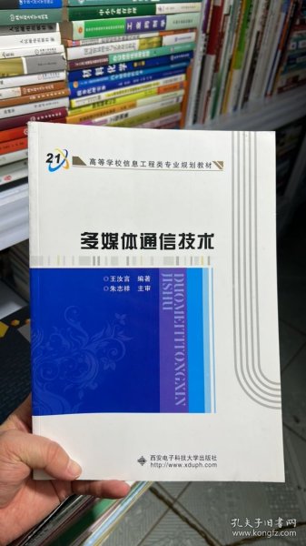 高等学校信息工程类专业规划教材：多媒体通信技术