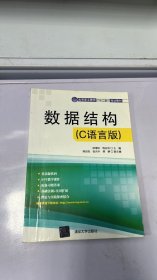 数据结构（C语言版）（高等职业教育“十二五”规划教材）