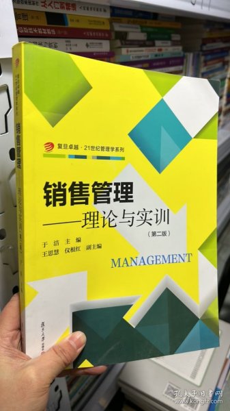 复旦卓越·21世纪管理学系列·销售管理：理论与实训（第2版）