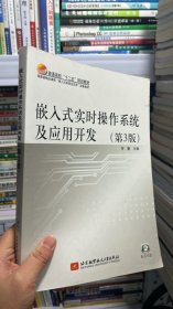 嵌入式实时操作系统及应用开发（第3版）