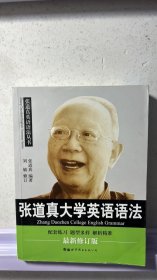 张道真大学英语语法