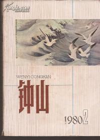 钟山1980年2.总9