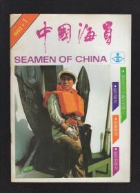 中国海员1992年第1期.总第41期