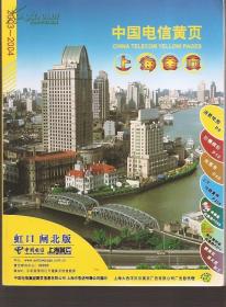 2003－2004中国电信黄页.上海黄页.虹口 闸北版