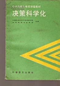 中央电视台电视讲座教材.决策科学化