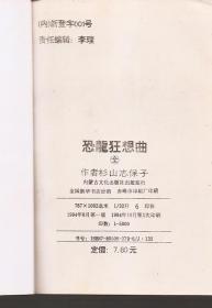 恐龙狂想曲.全一册