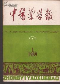 中医药学报1989年1、2、6.总65、66（目录错印为65，罕见）、70.3册合售