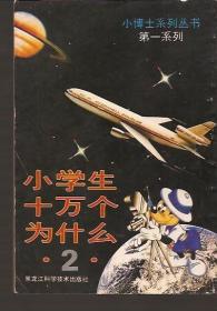 小博士系列丛书.第一系列.小学生十万个为什么2、5.2册合售