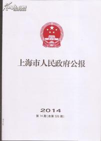 上海市人民政府公报2014年第14期.总326