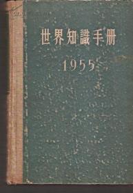 世界知识手册1955