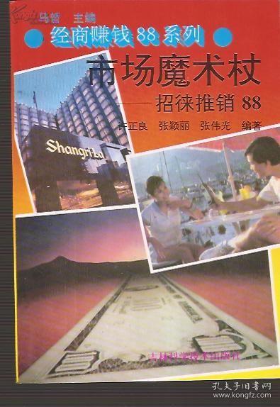 经商赚钱88系列.市场魔术杖：招徕推销88