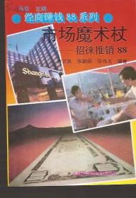 经商赚钱88系列.市场魔术杖：招徕推销88