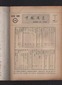 中国海员1986年第1-4期.总第5-8期.4册合售.含活面倡议书、给全国船员的一封信