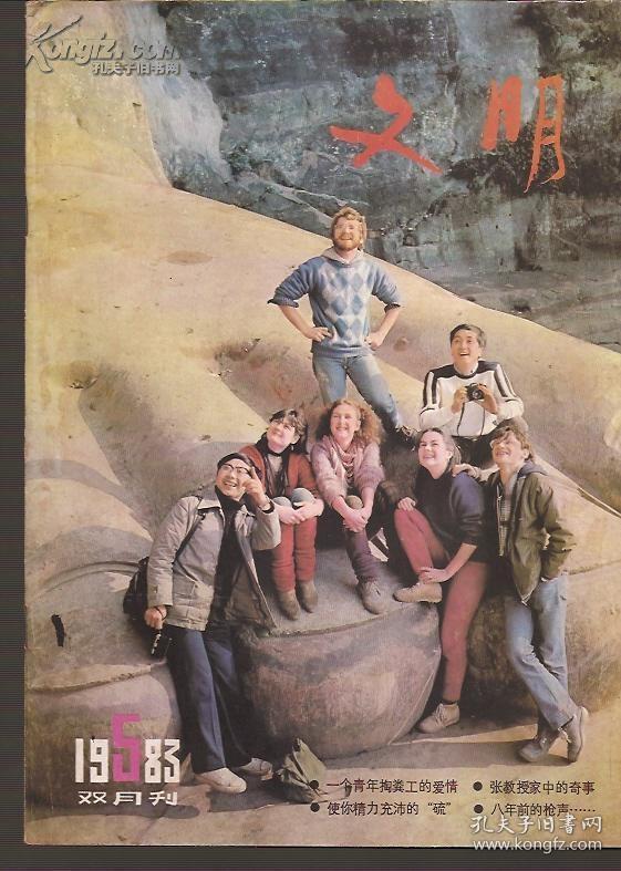 文明1983年1、5.总12、16.2册合售